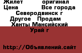 Жилет Adidas (оригинал) › Цена ­ 3 000 - Все города, Северодвинск г. Другое » Продам   . Ханты-Мансийский,Урай г.